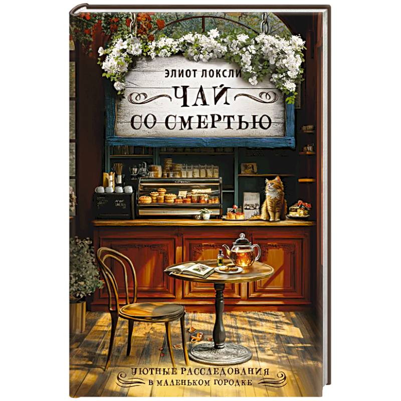 Фото Чай со смертью