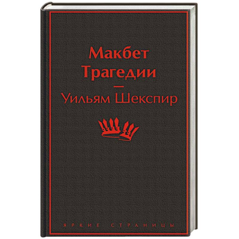 Фото Макбет. Трагедии