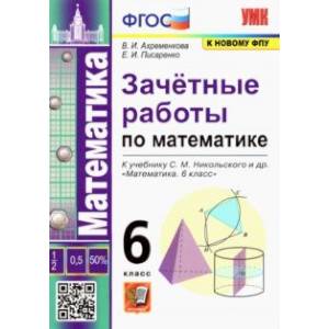 Фото Математика 6 класс к учебнику С.М.Никольского. Зачетные работы ФГОС