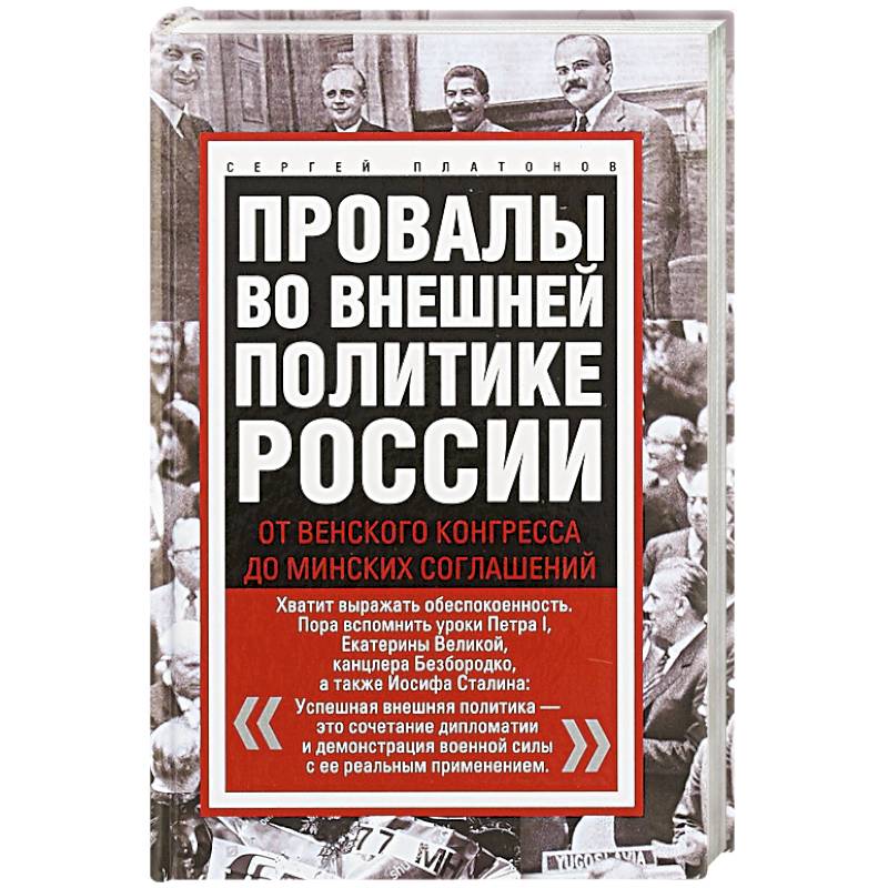 Фото Провалы во внешней политике России. От Венского конгресса до Минских соглашений