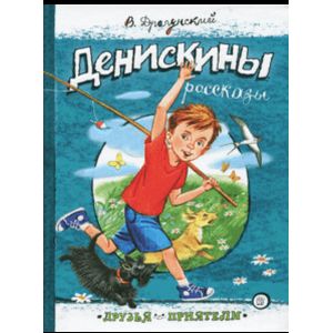 Фото Друзья-приятели. Денискины рассказы