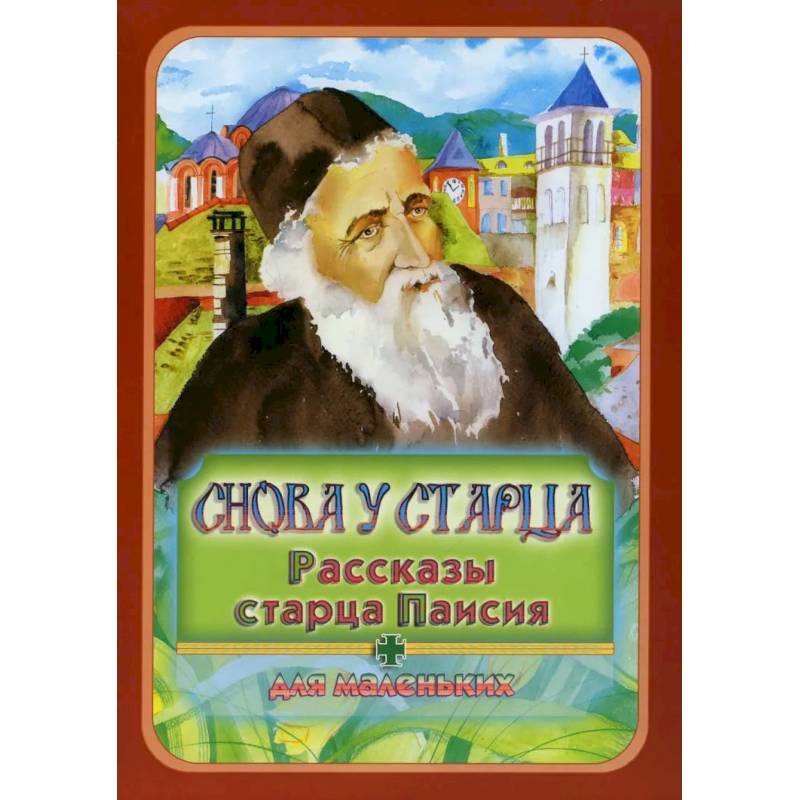 Фото Снова у старца. Рассказы старца Паисия: Для маленьких