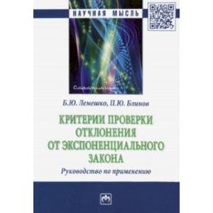 Фото Критерии проверки отклонения от экспоненциального закона. Руководство по применению