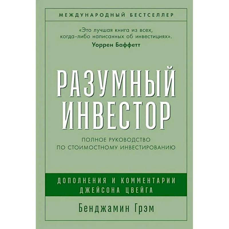 Фото Разумный инвестор. Руководство разумного инвестора комплект из 2-х книг
