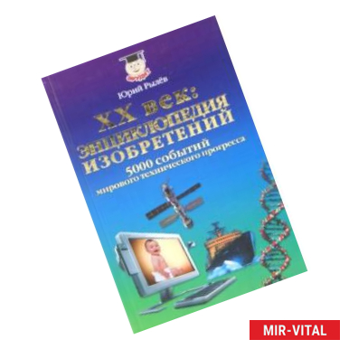 Фото XX век. Энциклопедия изобретений. 5000 событий мирового технического прогресса