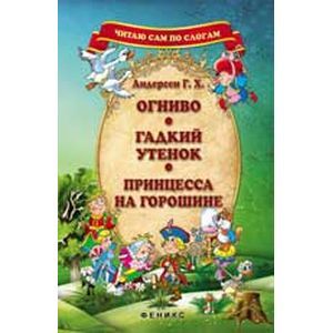 Фото Огниво. Гадкий утенок. Принцесса на горошине