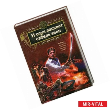 Фото И слух ласкает сабель звон