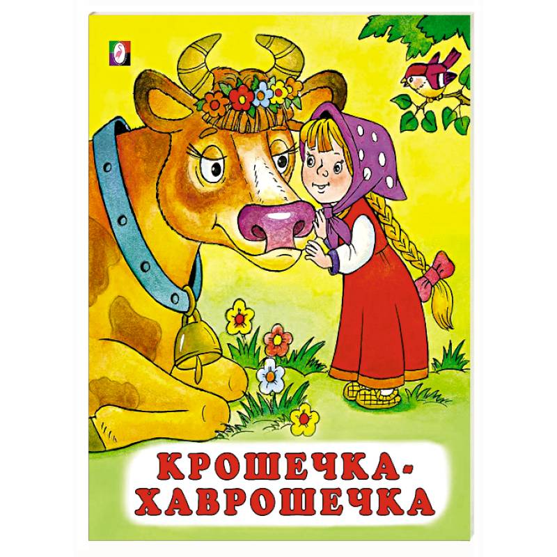Фото Крошечка-хаврошечка