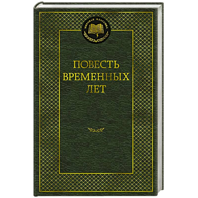 Фото Повесть временных лет. Произведения древнерусской литературы в переводах Д.С.Лихачева