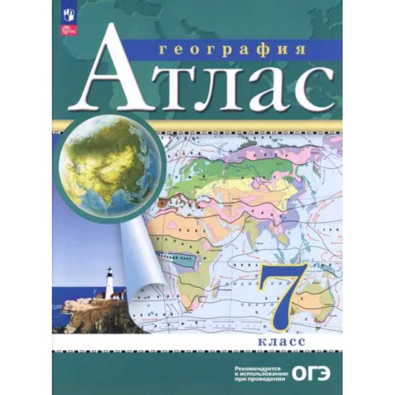 Фото География. 7 класс. Атлас. ФГОС