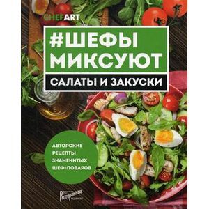 Фото Шефы миксуют. Салаты и закуски. Авторские рецепты знаменитых шеф-поваров