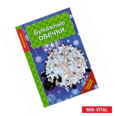 Фото Бумажные овечки