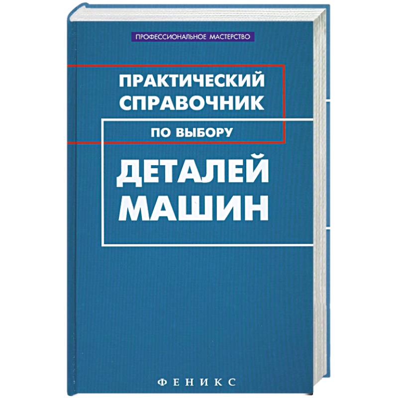 Фото Практический справочник по выбору деталей машин