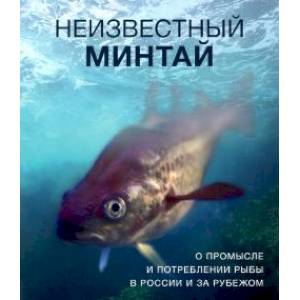 Фото Неизвестный минтай.О промысле и потреблении рыбы в России и за рубежом