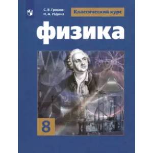 Фото Физика. 8 класс. Учебник. ФП. ФГОС