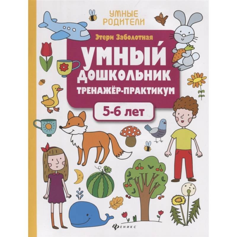 Фото Умный дошкольник. Тренажер-практикум. 5-6 лет