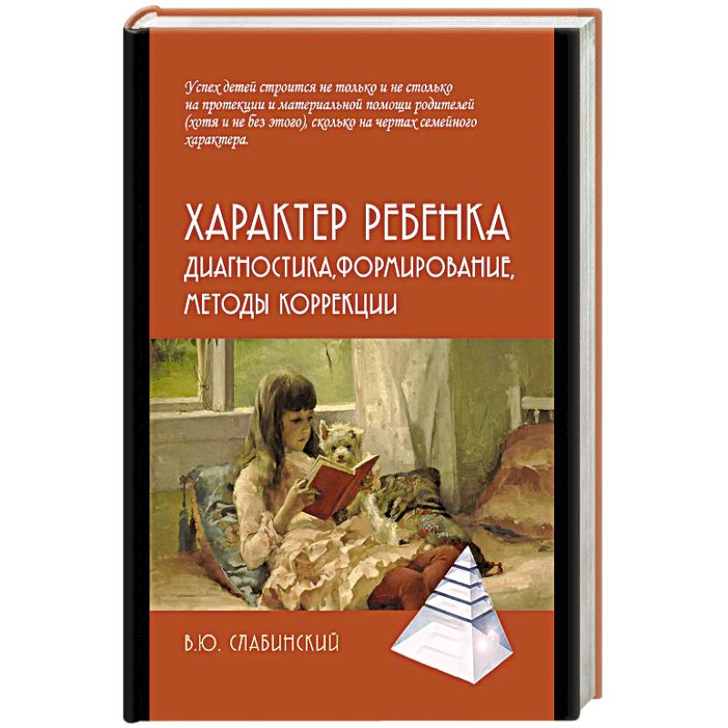 Фото Характер ребенка: Диагностика, формирование, методы коррекции