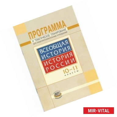 Фото Программа и тематическое планирование. Всеобщая история. История России. 10-11 классы