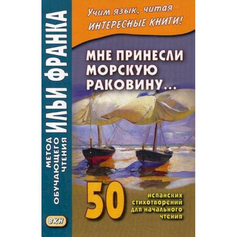 Фото Мне принесли морскую раковину. 50 испанских стихотворений для начального чтения. Учебное пособие