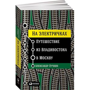 Фото На электричках. Путешествие из Владивостока в Москву