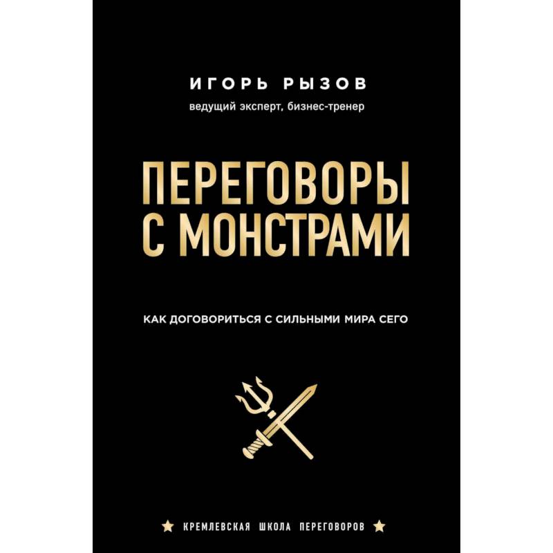 Фото Переговоры с монстрами. Как договориться с сильными мира сего