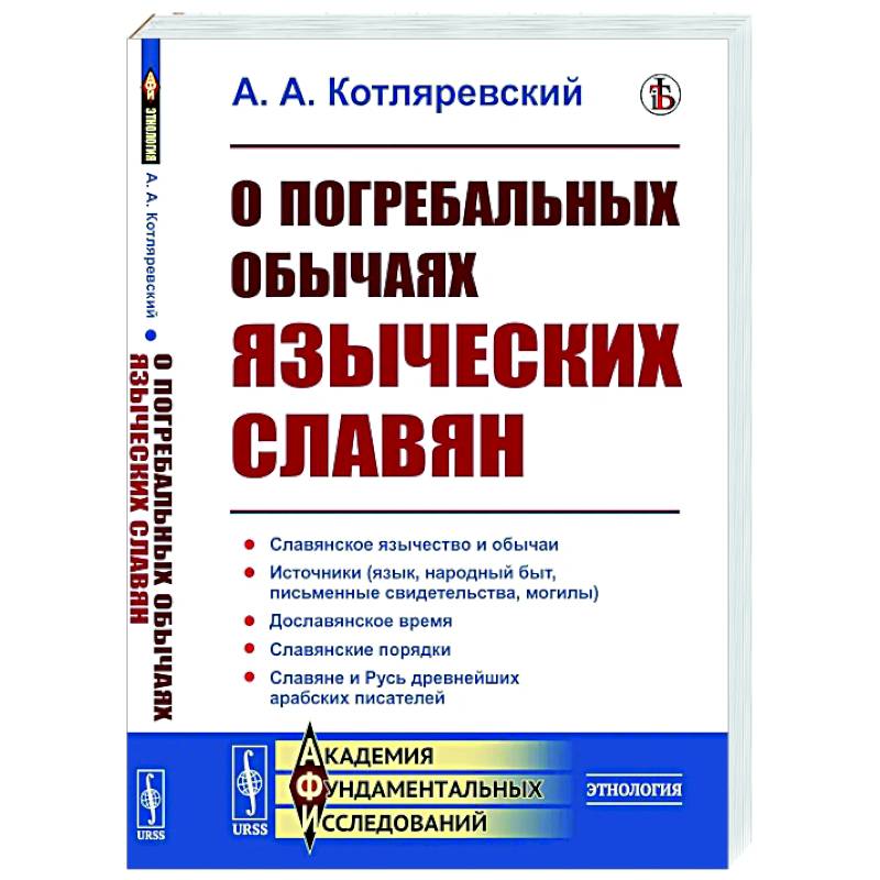 Фото О погребальных обычаях языческих славян