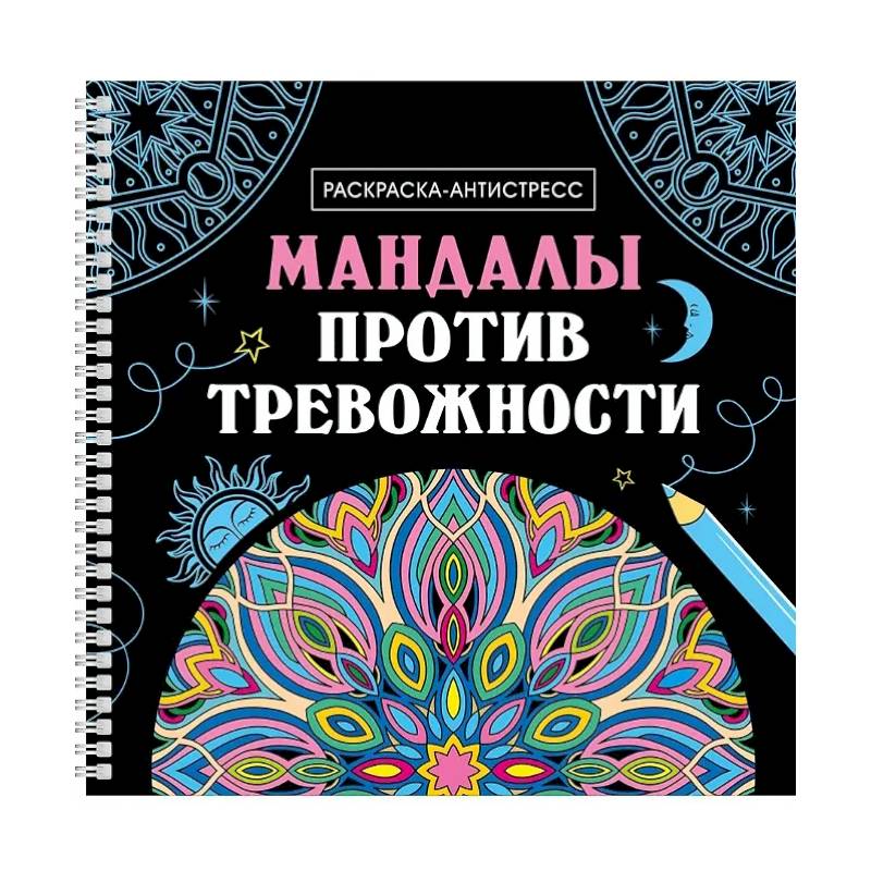 Фото Мандалы против тревожности