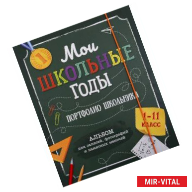 Фото Мои школьные годы (1-11 класс). Портфолио школьника