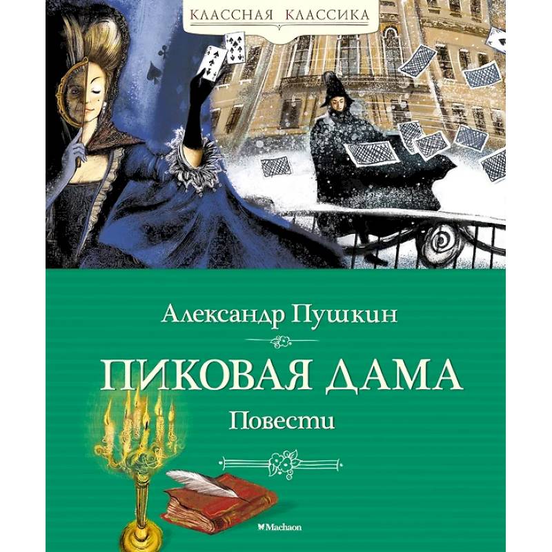 Фото Пиковая дама. Повести