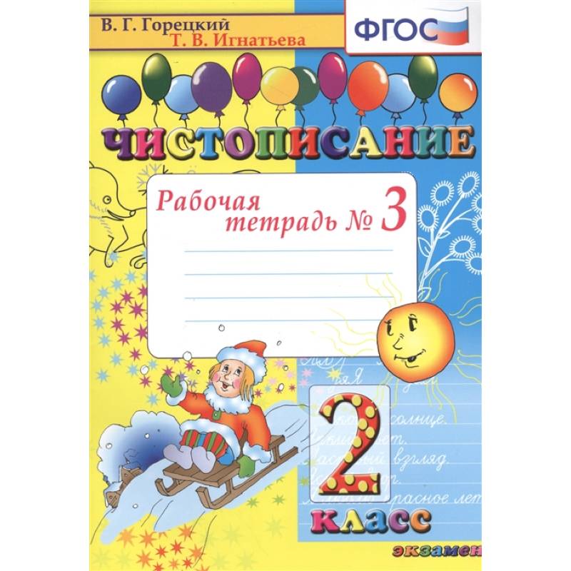 Фото Чистописание. Рабочая тетрадь № 3. 2 класс