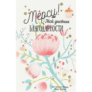 Фото Мерси! Мой дневник благодарности