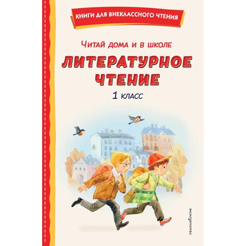 Фото Читай дома и в школе. Литературное чтение. 1 класс
