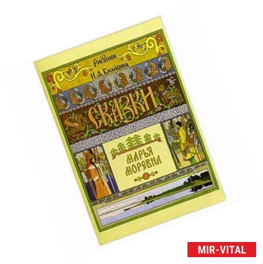 Фото Марья Моревна