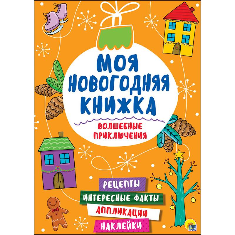 Фото Моя новогодняя книжка. Волшебные приключения