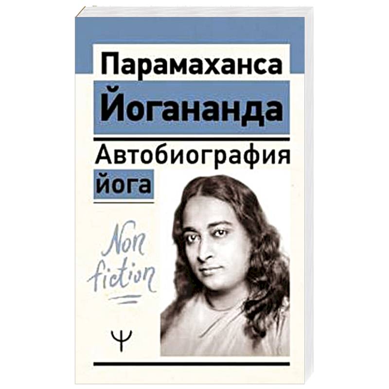 Фото Автобиография йога