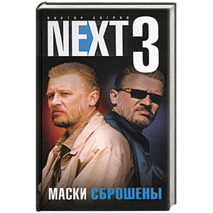 Фото Next-3. Маски сброшены