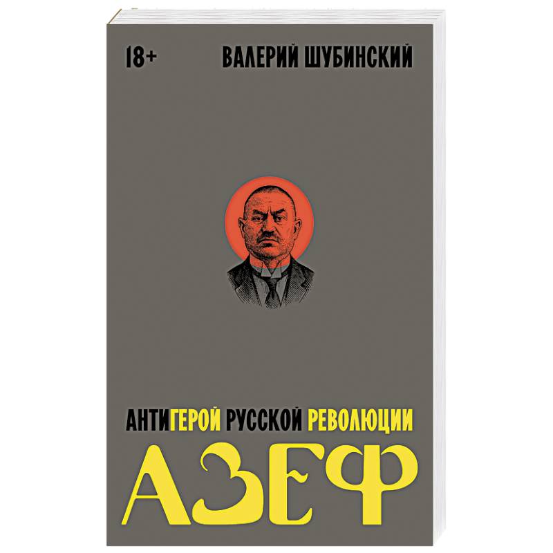 Фото Азеф. Антигерой русской революции