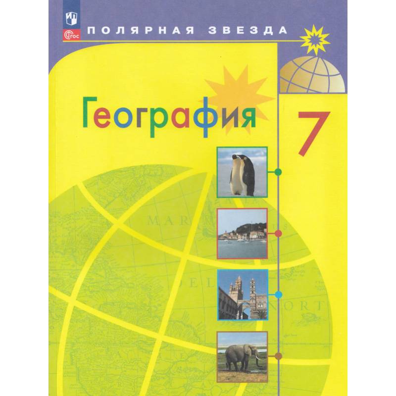 Фото География 7 класс  Учебник