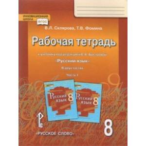 Фото Русский язык. 8 класс. Рабочая тетрадь к учебнику под редакцией Е.А. Быстровой. В 2 частях. Часть 1
