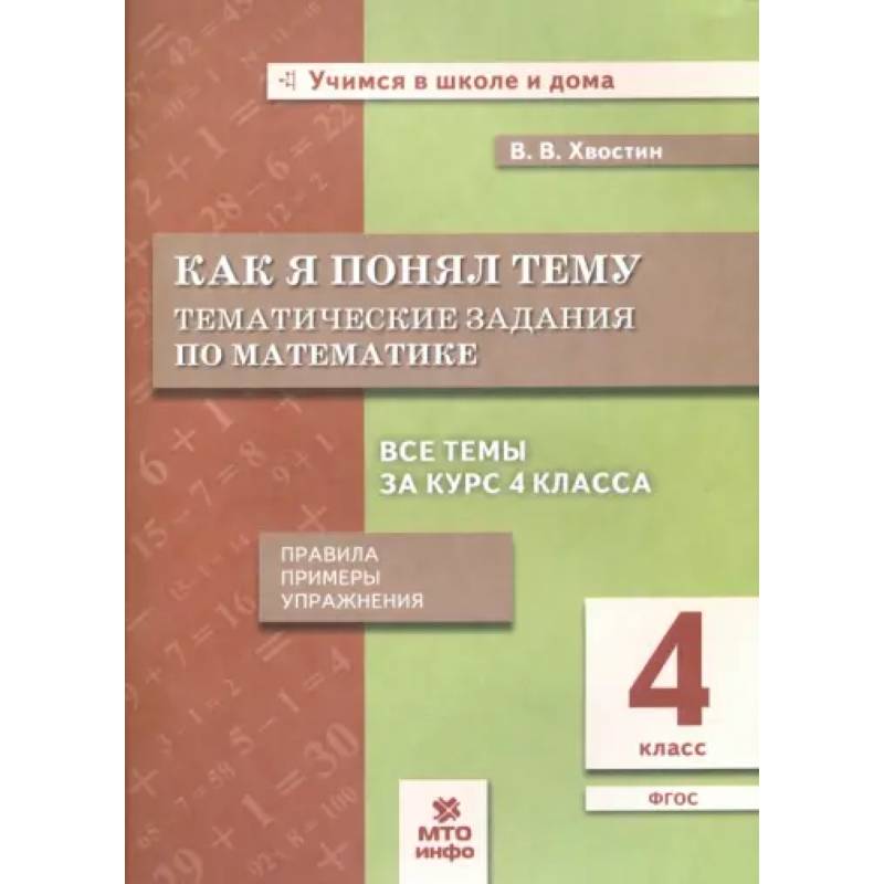 Фото Математика. 4 класс. Как я понял тему. Тематические задания. ФГОС