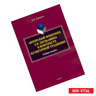Фото Авторский феномен Г.Р. Державина в контексте культурной традиции. Учебное пособие