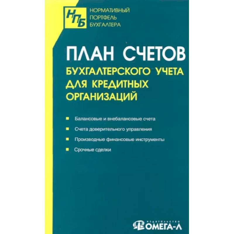 Фото План счетов бухгалтерского учета для кредитных организаций