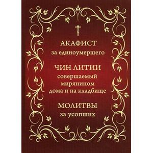 Фото Акафист за единоумершего. Чин литии, совершаемой мирянином дома и на кладбище. Молитва за усопших