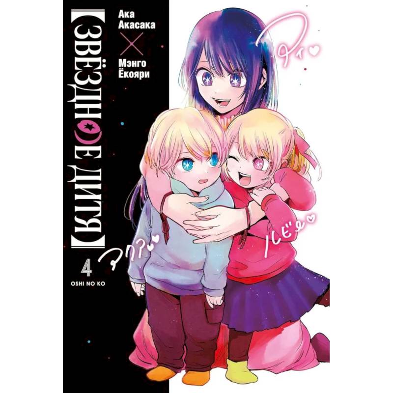 Фото Звёздное дитя 4. Книга 7-8