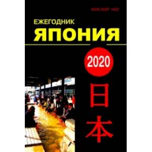 Фото Япония 2020. Ежегодник. Том 49. Сборник статей