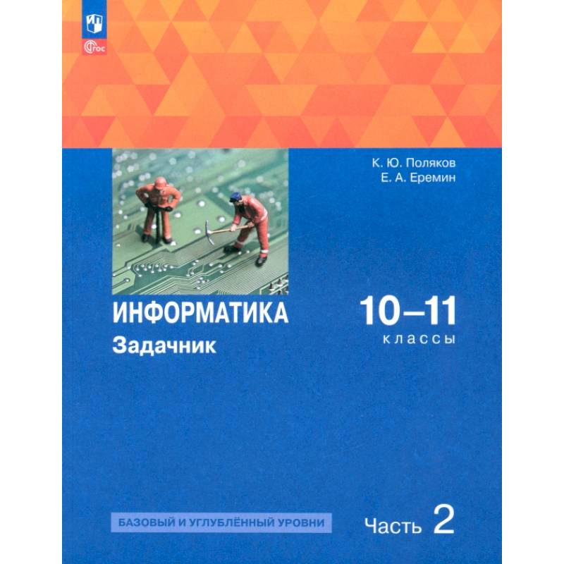 Фото Информатика. 10-11 классы. Задачник. Базовый и углубленный уровни. В 2-х частях. Часть 2. ФГОС