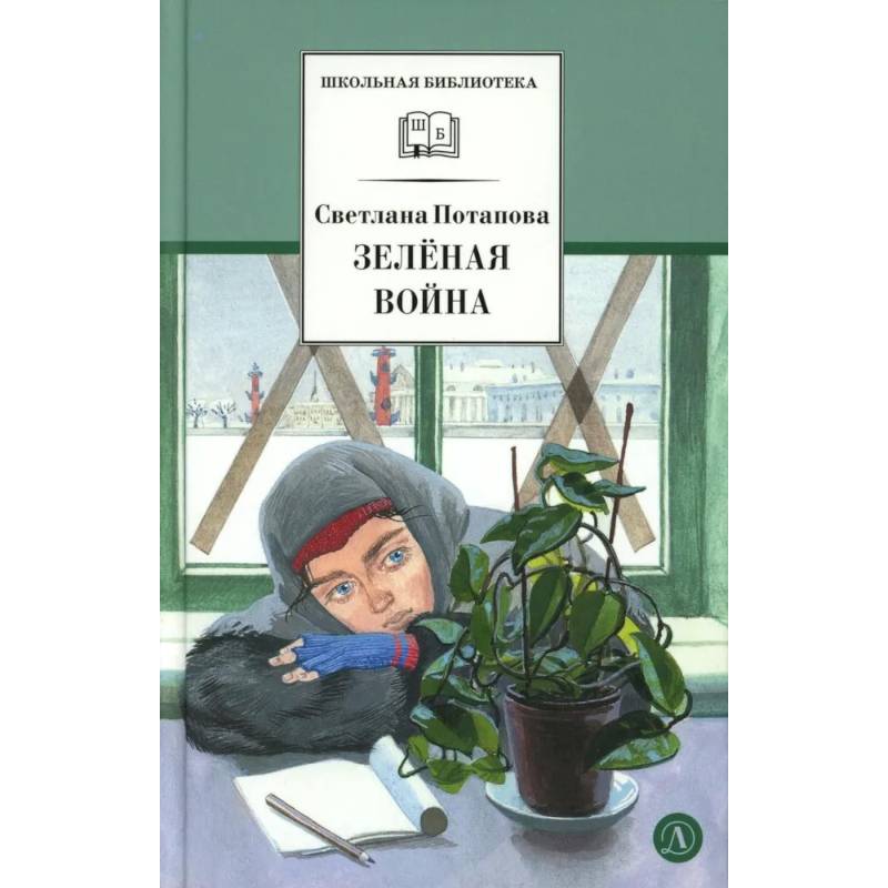 Фото Зеленая война: роман