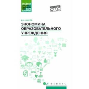 Фото Экономика образовательного учреждения: учебное пособие