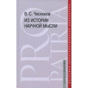 Фото Из истории научной мысли