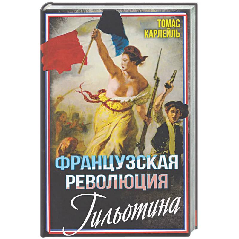 Фото Французская революция. Гильотина